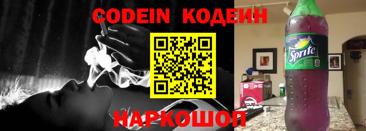 Codein Purple Drank  Вход с VPN  Кодеин Purple Drank  Россошь 